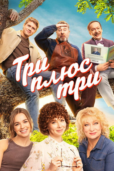 Póster de Three Plus Three