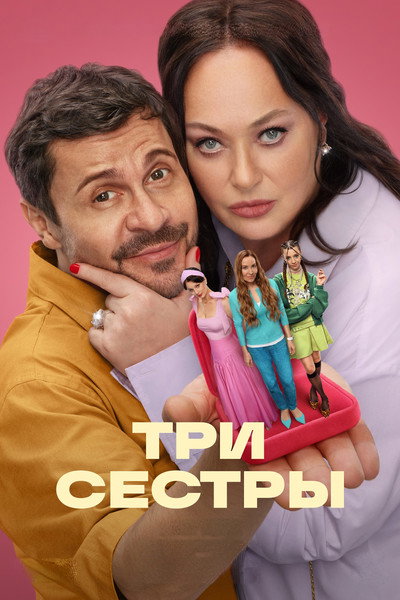 Póster de Three Sisters