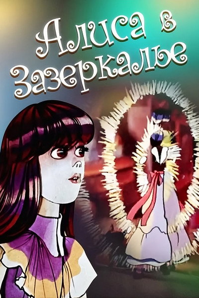 Póster de Through the Looking-Glass