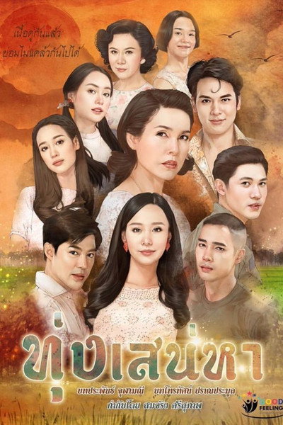 Póster de Thung Saneha