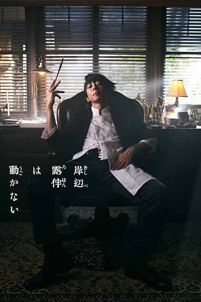 Póster de Thus Spoke Kishibe Rohan