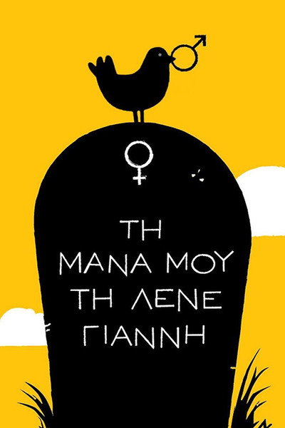 Póster de Ti mana mou ti lene Gianni