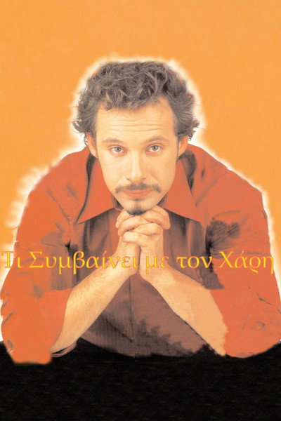 Póster de Ti symvainei me to Hari
