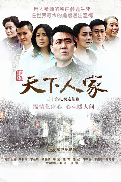 Póster de Tian xia ren jia