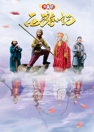 Póster de Tian Zhen Pai: Journey to the West