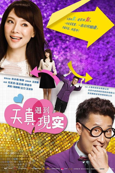 Póster de Tian Zhen Yu Dao Xian Shi