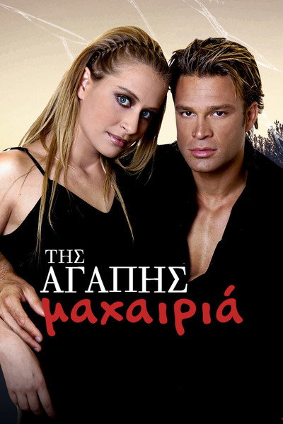 Póster de Tis agapis mahairia