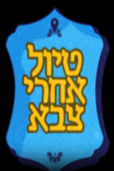 Póster de Tiyul Acharei Tzava