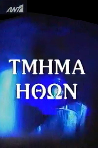 Póster de Tmima ithon