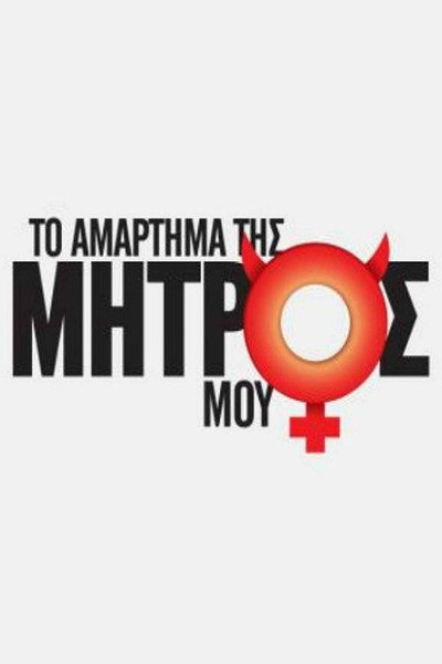 Póster de To amartima tis mitros mou