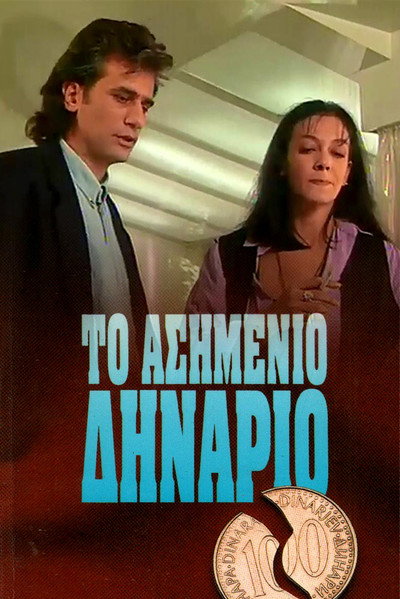 Póster de To asimenio dinario