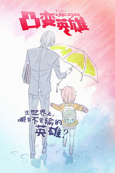 Póster de TO BE HERO
