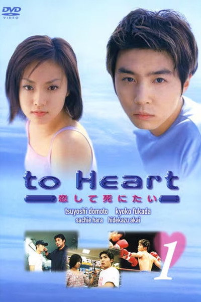 Póster de To heart: koishite shinitai
