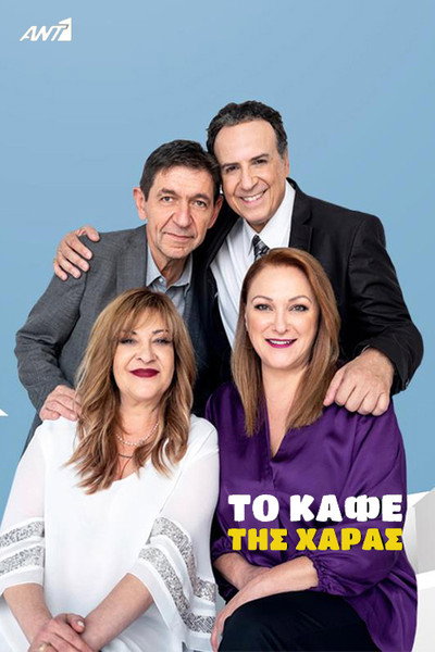 Póster de To kafe tis Haras