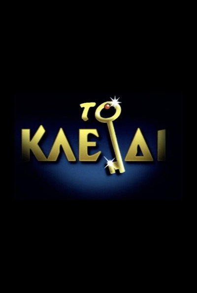 Póster de To kleidi