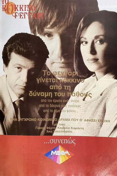 Póster de To kokkino feggari