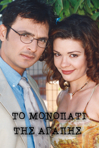 Póster de To monopati tis agapis