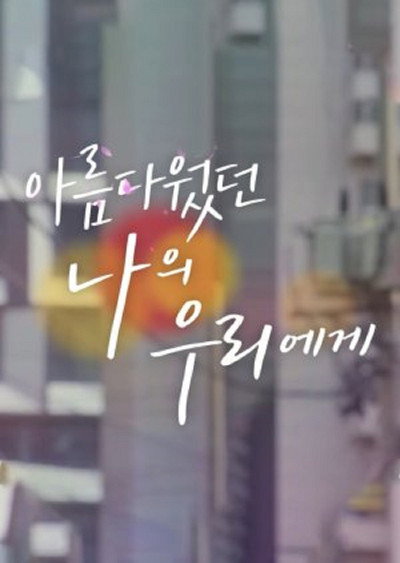 Póster de To My Beautiful Woo Ri
