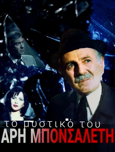 Póster de To mystiko tou Ari Bonsalenti