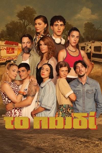 Póster de To paidi