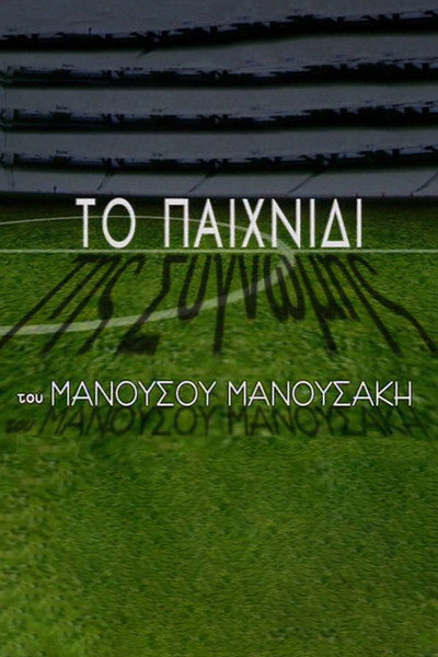 Póster de To paihnidi tis sygnomis