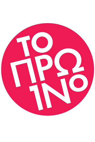 Póster de To proino