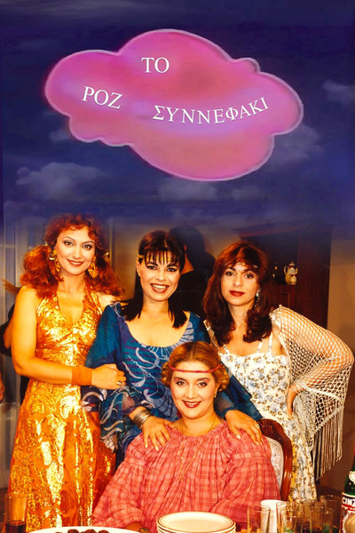 Póster de To Roz Synnefaki