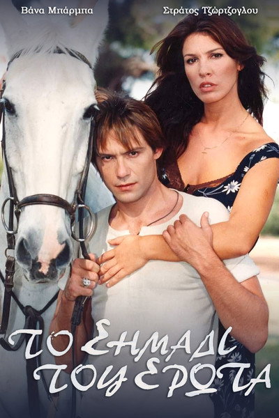 Póster de To simadi tou erota