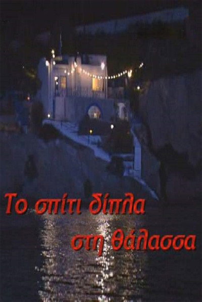 Póster de To spiti dipla sti thalassa