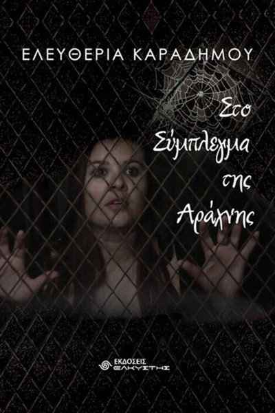 Póster de To symplegma tis arahnis