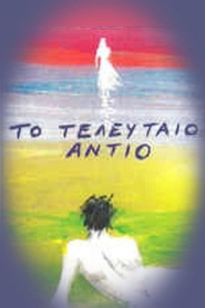 Póster de To teleftaio antio