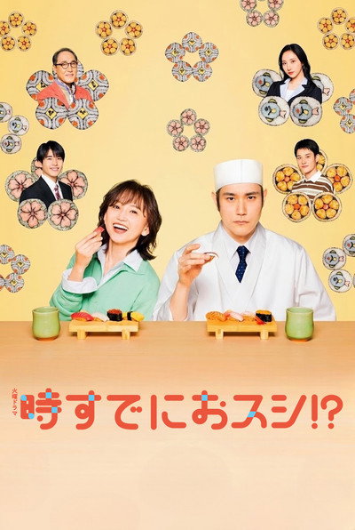 Póster de Toki Sude ni Osushi!?