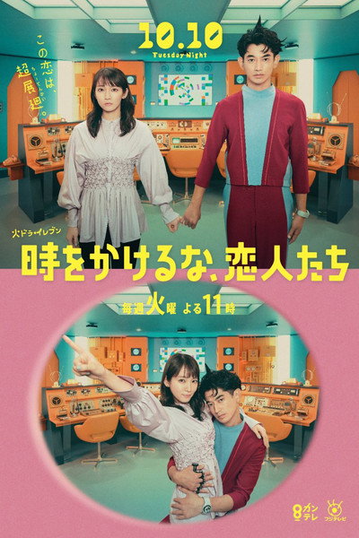 Póster de Toki wo kakeruna, Koibito-tachi