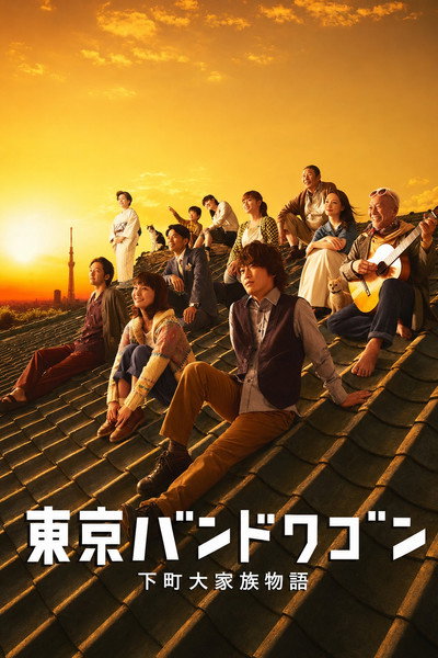 Póster de Tokyo Bandwagon