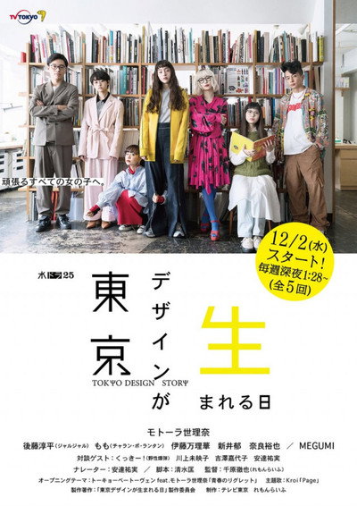 Póster de Tokyo Design Story