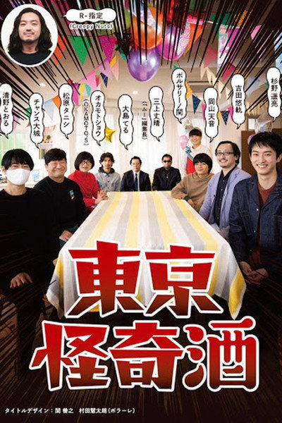 Póster de Tokyo kaiki zake