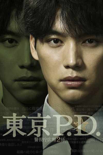 Póster de Tokyo P.D. Keishi-chô Kôhô 2gakari