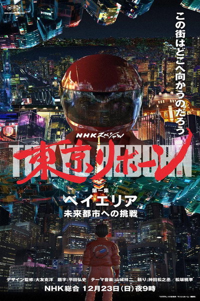 Póster de Tokyo Reborn