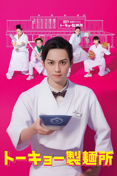 Póster de Tôkyô seimenjo