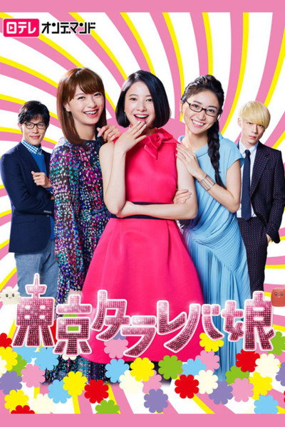 Póster de Tokyo Tarareba Girls