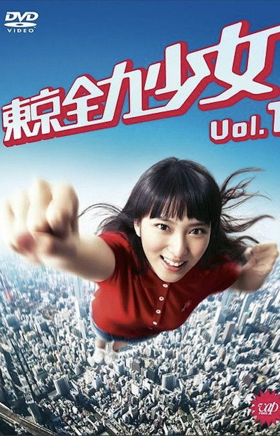 Póster de Tôkyô zenryoku shôjo