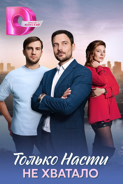 Póster de Tolko Nasti ne khvatalo