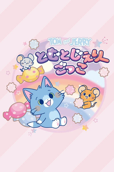 Póster de Tom and Jerry Gokko