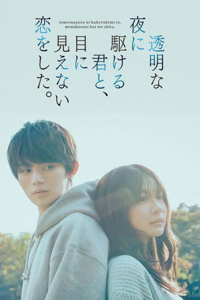 Póster de Tomei na Yoru ni Kakeru Kimi to, Me ni Mienai Koi wo Shita