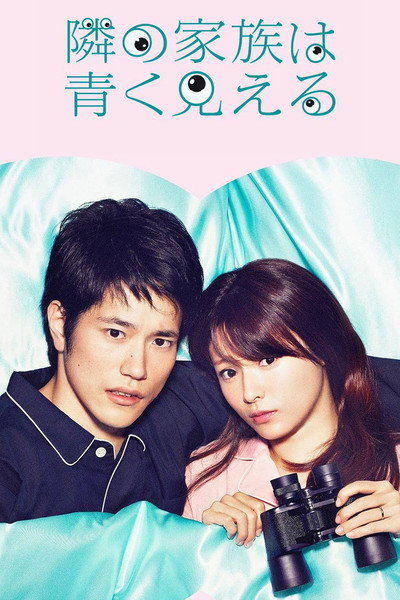 Póster de Tonari no kazoku wa aoku mieru