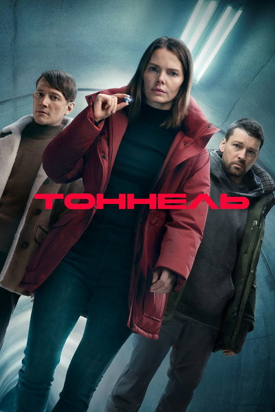 Póster de Tonnel