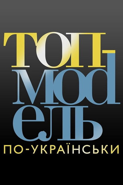 Póster de Top Model po-ukrainsky