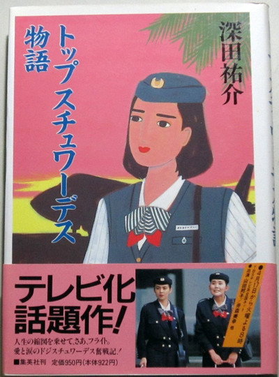 Póster de Top stewardess monogatari