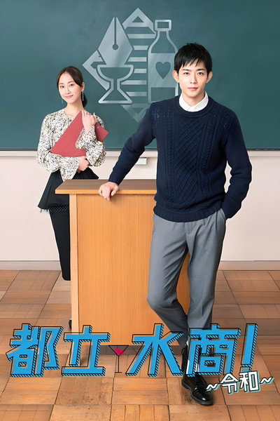 Póster de Toritsu Mizusho Reiwa