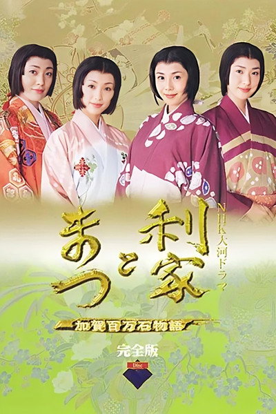 Póster de Toshiie to Matsu: Kaga hyakumangoku monogatari